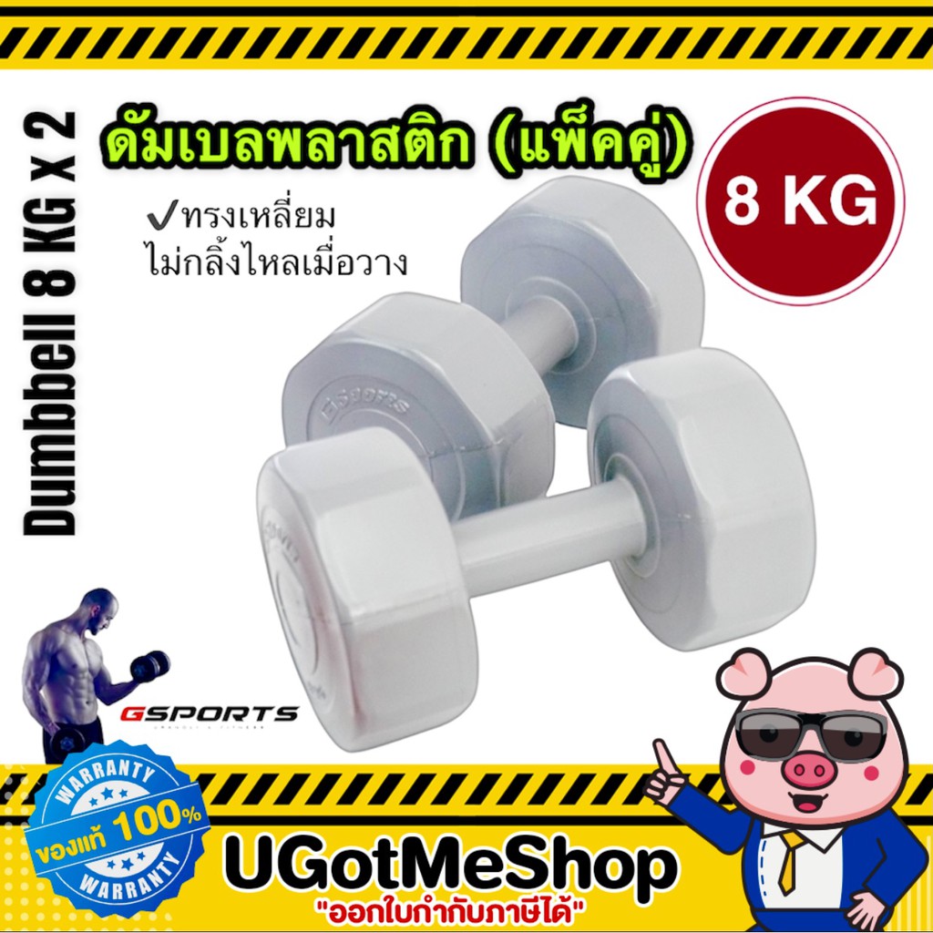 Gsports ดัมเบล Dumbbell 8 KG x 2 ดัมเบล พลาสติก 8 กก. (เดี่ยว / คู่)