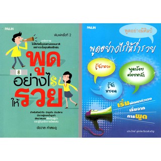 หนังสือชุด "เทคนิคการพูด" (1 ชุด มี 2 เล่ม) ราคา 264 บาท ลด 70%