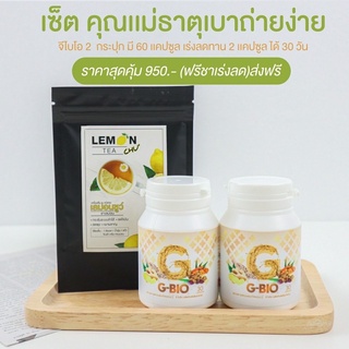 🔥ส่งฟรี🔥G-BIO 2 กระปุก เเถมชาเลม่อน 1 ซอง