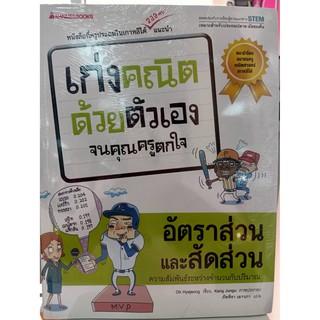 9786160441402อัตราส่วนและสัดส่วน :ชุดเก่งคณิตด้วยตัวเองจนคุณครูตกใจ