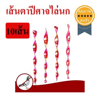 เส้นตาปีศาจ ไล่นก 10เส้น (ส่ง​เร็ว​ ส่งจากไทย)