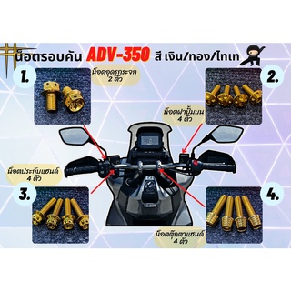 A01 ชุดน็อตทั้งคัน ADV350 2022 ตรงรุ่น จุดที่มองเห็น น็อตสแตนเลส ทอง ไทเท ADV-350