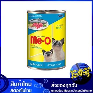 อาหารกระป๋อง รสปลาทูน่า 400 กรัม (3กระป๋อง) มีโอ Me-O Cat Food Can Tuna อาหารแมว อาหารสำหรับแมว อาหารสัตว์ อาหารสัตว์เลี