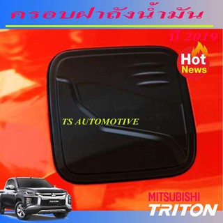 🔥ใช้TSAU384 ลดสูงสุด80บาท🔥ครอบฝาถังน้ำมัน (Fuel Tank) Mitsubishi Triton มิทซูบิซิ ไทรทัน ปี 2019 รุ่น 4 ประตู สีดำด้าน