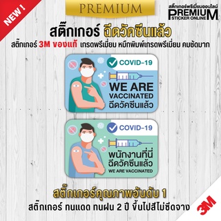 สติ๊กเกอร์ฉีดวัคซีนแล้ว ป้ายฉีดวัคซีนแล้ว  พนักงานที่นี่ฉีดวัคซีนแล้ว ร้านนี้ฉีดวัคซีนแล้ว (สติ๊กเกอร์ 3M ของแท้)