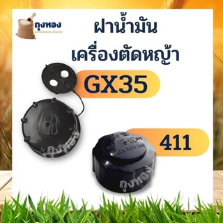 ฝาน้ำมัน เครื่องตัดหญ้า GX35 328 NB411 RBC411 CG MAKITA ROBIN 411แบบเกลียวใหญ่ 2 จังหวะ 4 จังหวะ