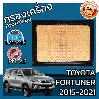 กรองอากาศเครื่อง โตโยต้า ฟอร์จูนเนอร์ ปี 2015-2021 Toyota Fortuner Engine Air Filter โตโยตา ฟอจูนเนอ ฟอจุนเนอ ฟอจุนเน้อ