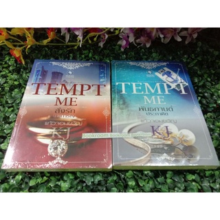 TEMPT ME สั่งรักบงการใจ + พันธกานต์ประกาศิต แก้วจอมขวัญ