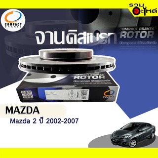 จานดิสเบรก หน้า Compact ใช้กับ Mazda 2 ปี 2002-2007 DR4036