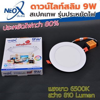 ดาวไลท์ฝังฝ้ากลม LED 9 w Neox (นีโอเอ๊กซ์) โคมไฟฝังฝ้า แสงสีขาว (แสงสว่างขั้นเทพ)