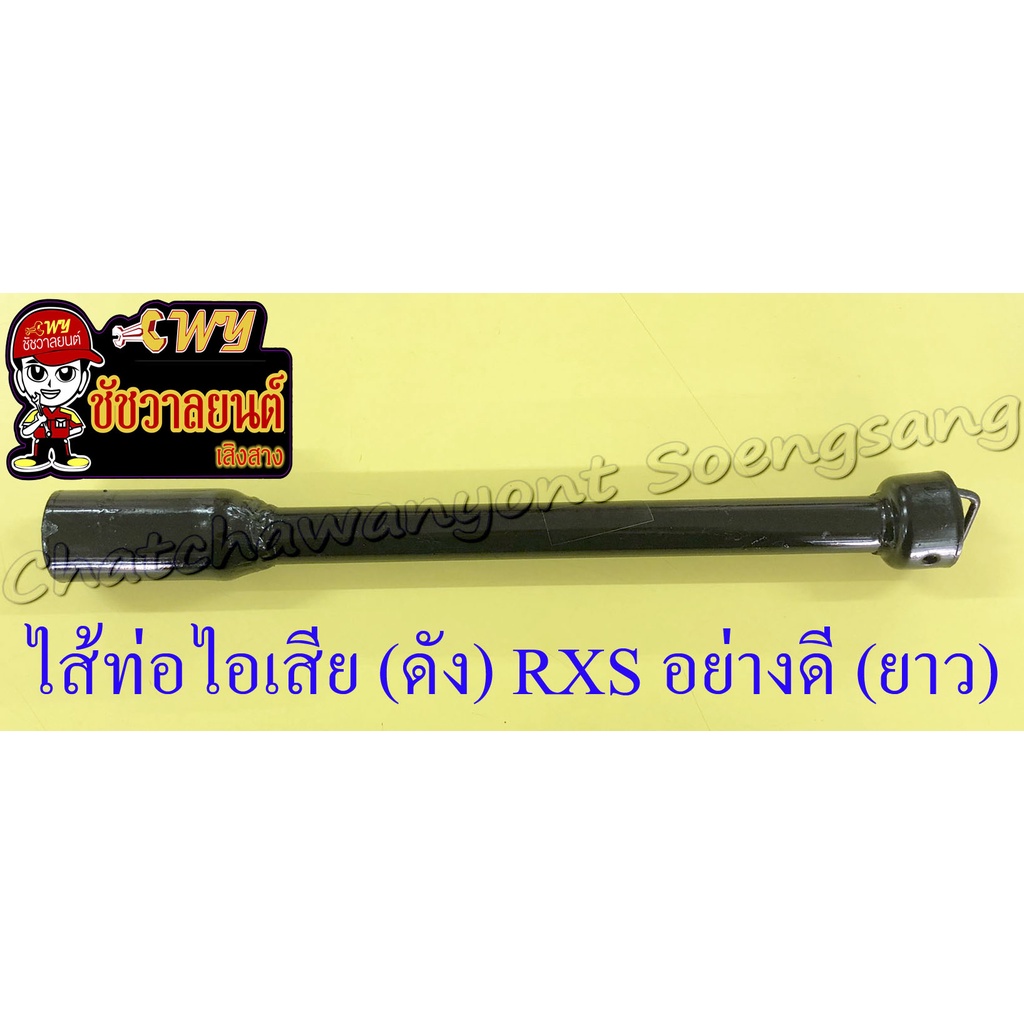 ไส้ท่อไอเสีย (ดัง) RXS อย่างดี (ยาว) (35750)