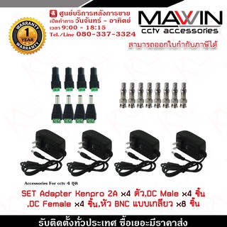 Mawin Set Adapter Kenpro 12V 2A x 4 ตัว,หัวแจ็คตัวผู้ x 4 ชิ้น,หัวแจ็คตัวเมีย x 4 ชิ้น,หัว BNCเกลียวx 8 ชิ้น