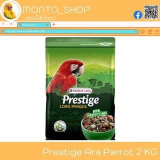 Versele laga Prestige Ara parrot Mix 2kg สูตรมาคอว์