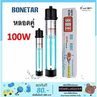 หลอดคู่ BONETAR บ่อปลา ขนาด 100w กล่องสีขาว