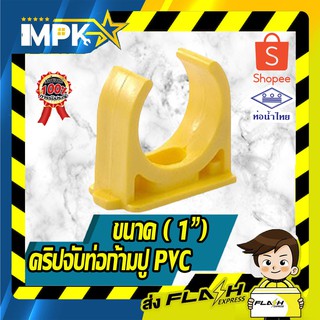 🎇 คริปจับท่อก้ามปู PVC สีเหลือง ขนาด ( 1") นิ้ว 🎇