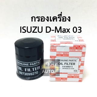 กรองเครื่อง Isuzu D-Max ปี 2003