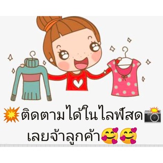 🌸สินค้าในLike สดเท่านั้นค่ะ🌸👉กดสั่งสินค้าตามราคาที่ซื้อไว้นะค่ะ