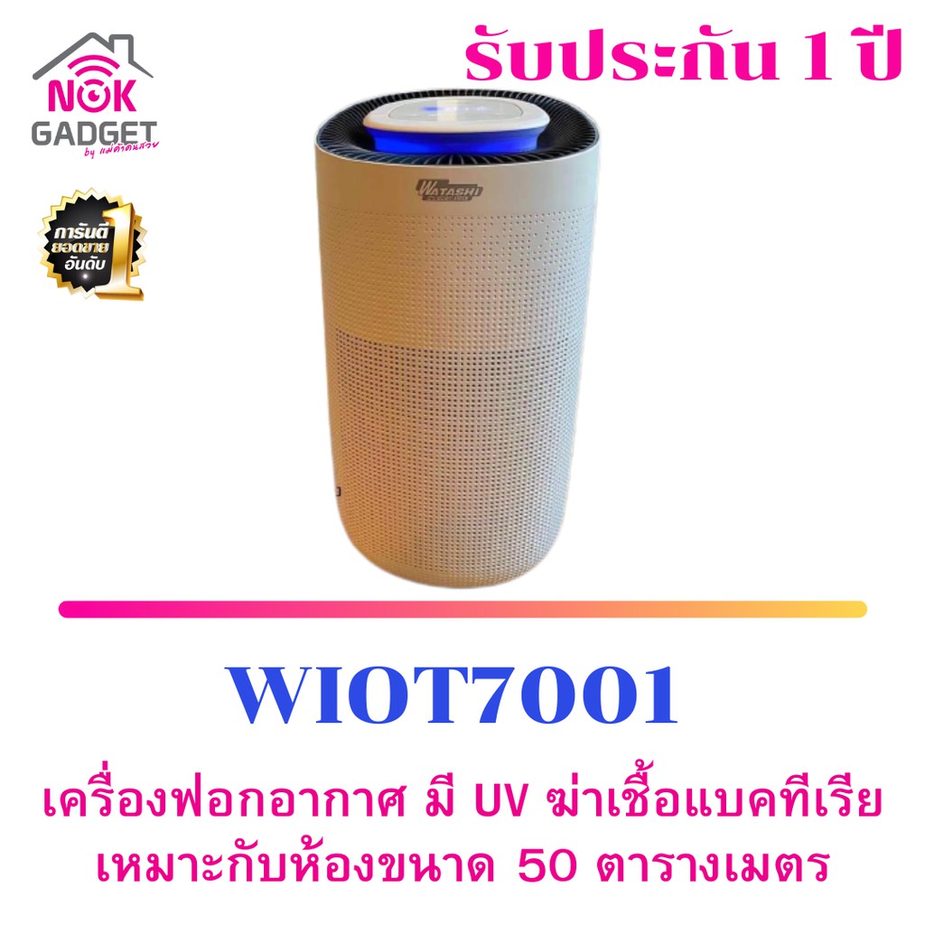 เครื่องฟอกอากาศ รุ่น WIOT7001 มี UV ฆ่าเชื้อแบคทีเรีย เหมาะกับห้องขนาด 50 ตารางเมตร