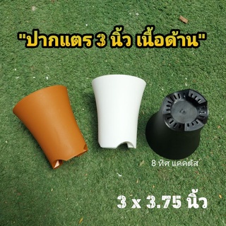 กระถาง ปากแตร 3 นิ้ว เนื้อด้าน // กด 12 ชิ้น 100 บาท -- กระถางพลาสติก กระถางแคคตัส กระบองเพชร