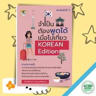 หนังสือ จำเป็นต้องพูดได้ เมื่อไปเที่ยว KOREAN Edition (พิมพ์ครั้งที่ 3)การเรียนรู้ ภาษา [ออลเดย์ เอดูเคชั่น]