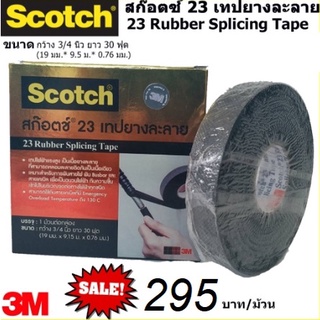 สก๊อตช์เทปยางละลาย 3M #23 Scotct 23 Rubber Splicing Tape ขนาด กว้าง 19 มม. ยาว 30 ฟุต หนา 0.76 มม.