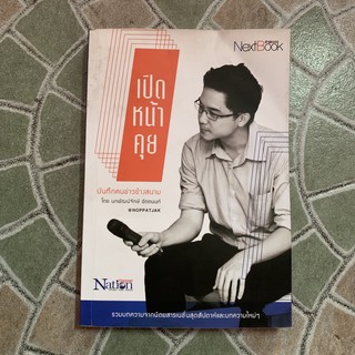 หนังสือ เปิดหน้าคุย (มือ2) โดย นภพัฒน์จักร เนชั่น