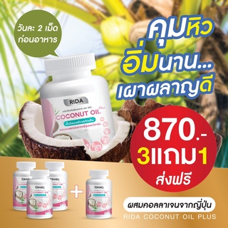 3แถม1 ส่งฟรี!! กระปุก ริด้า โคโค่ออย 🥥Rida coconut น้ำมันมะพร้าวสกัดเย็น ผสมคลอลาเจนญี่ปุ่น  60 ซอฟเจล