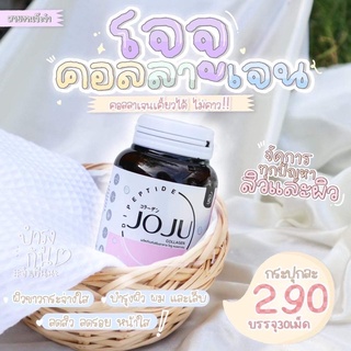 JOJU Callagen โจจู คอลลาเจน 1 กระปุก มี 30เม็ด