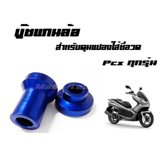 บู๊ชดุมล้อหน้า Pcx ทุกรุ่น สีน้ำเงิน (  สำหรับดุมแปลงใส่ซี่ลวด  )  มีให้เลือกหลายสี พร้อมส่งจร้า ราคาโรงงาน