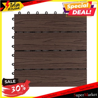 ทางเท้า WPC ลายไม้ SPRING 30x30 ซม. สีน้ำตาลเข้ม ทางเท้า WPC FLOOR DECKING SPRING 30X30CM DARK BROWN อุปกรณ์ตกแต่งสวน