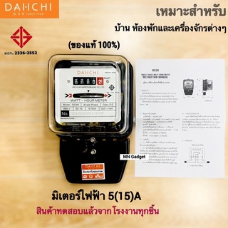 มิเตอร์ไฟฟ้า หม้อมิเตอร์ ไดอิชิ มิเตอร์ 5(15) A และ 15(45) A แท้100% Daiichi มิเตอร์มิตซู มิเตอร์ไฟ มิตเตอร์ไฟฟ้า