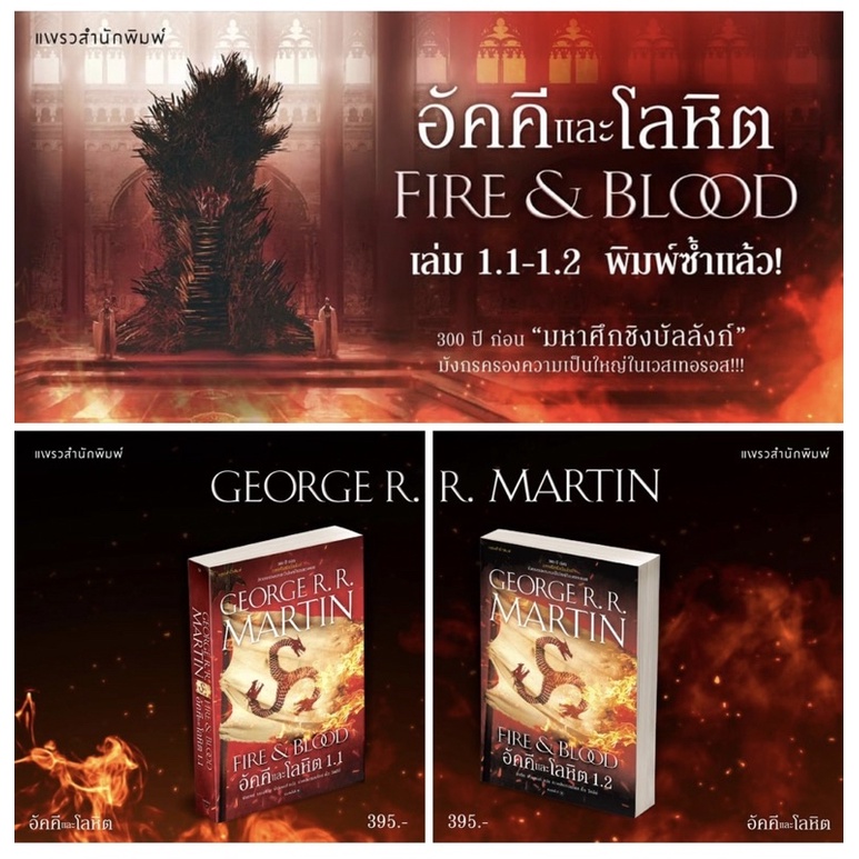 พร้อมส่ง ฟรีปกใส) อัคคีและโลหิต Fire & Blood เล่ม 1.1 - 1.2 : จอร์จ อาร์.  อาร์. มาร์ติน : แพรวสำนักพิมพ์ | Shopee Thailand