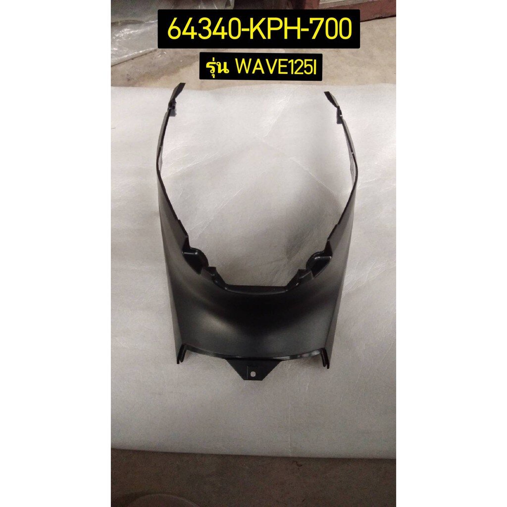 64340-KPH-700 ฝาครอบตัวถังตัวกลาง WAVE125I '2010 อะไหล่แท้ HONDA