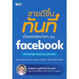 ขายดีขึ้นทันที ด้วยเทคนิคง่าย ๆ บน Facebook