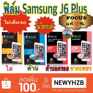 ฟิล์มsamsung j6plus/j6 2018  โฟกัส ไม่ใช่กระจก