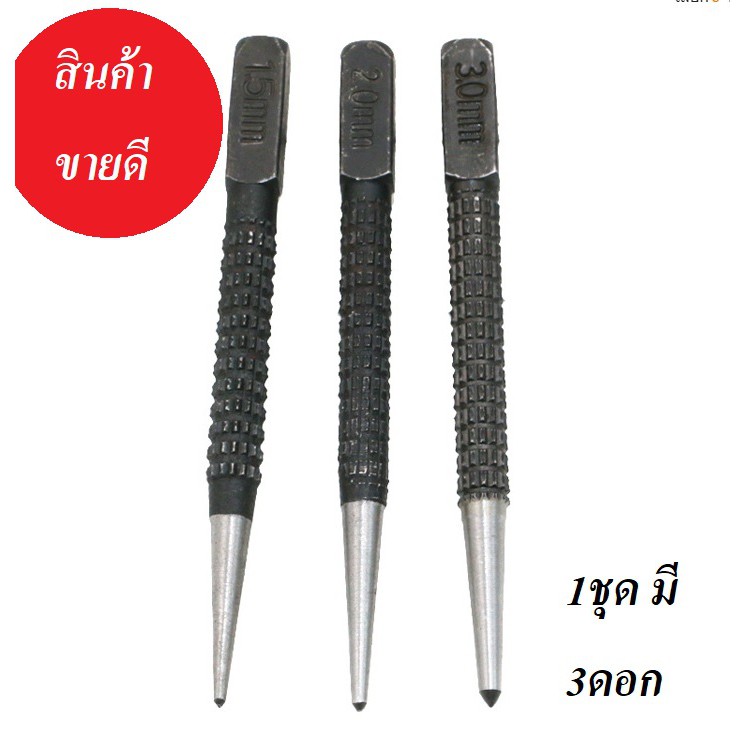 ดอกนำศูนย์ 3 ดอก 3 ขนาด เหล็กนำศูนย์ อุปกรณ์มาร์คตำเเหน่ง เจาะรู แข็งแรง จุดตำแหน่ง