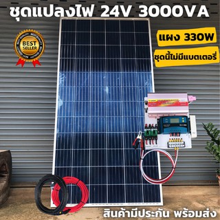 ชุดนอนนา ชุดคอนโทรล  3000VA/24V ชาร์จเจอร์ 30A แผง 330W (ไม่รวมแบต)สาย10เมตร สายพ่วงแบต โซล่าเซลล์ พลังงานแสงอาทิตย์