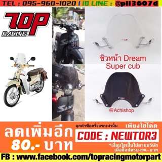 ชิวหน้า Dream SuperCub / Dream-110 i ปี 2018-2021 ดรีม ไฟกลม