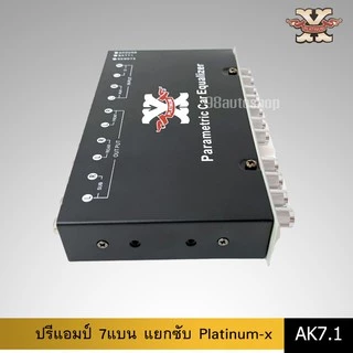 98autoปรีแอมป์ 7 แบน PLATINUM-X รุ่น AK7.1/ TX-71/TX-700B แยกซับอิสระ เสียงกลางชัดเจน แหลมใส มีให้เลือก3รุ่น