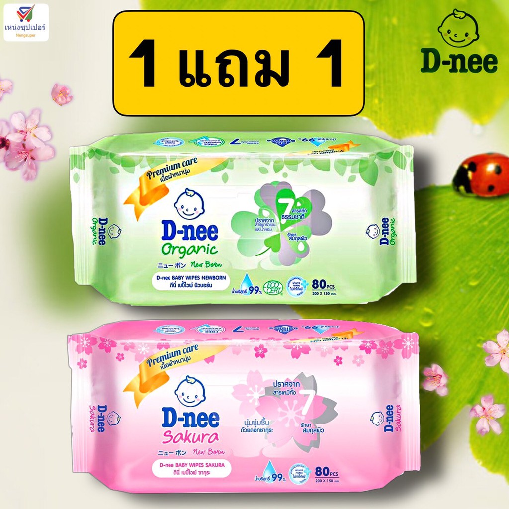 (ซื้อ1แถม1) D-nee ดีนี่ แผ่นเช็ดทำความสะอาด  ปราศจากสารเคมี สำหรับทารก มี 2 สูตร 80 แผ่น คละสีได้