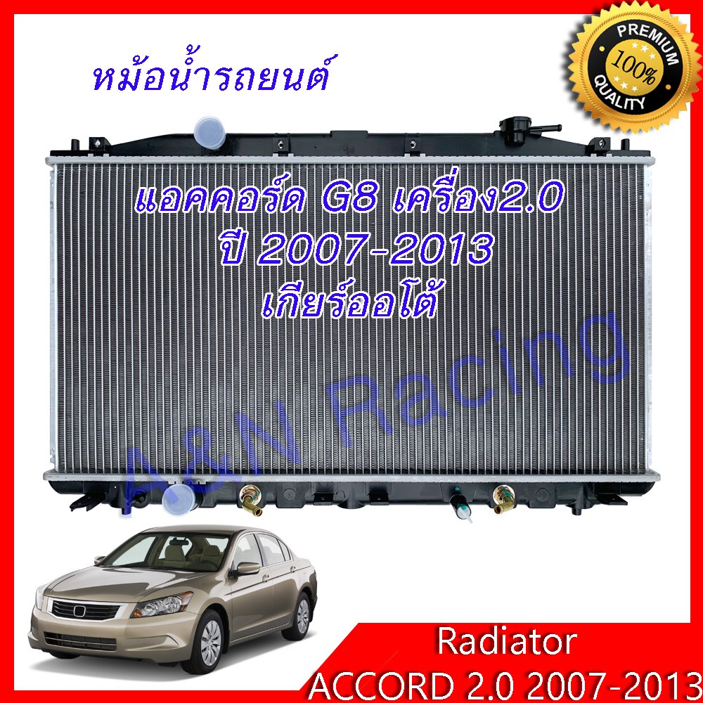 หม้อน้ำ ฟรีฝา ฮอนด้า แอคคอร์ด G8 เครื่อง 2.0 เท่านั้น ปี 2007-2013 เกียร์ออโต้ use forHonda Accord 2