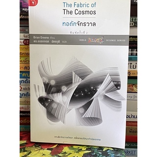 ทอถักจักรวาล (The Fabric of The Cosmos) ผู้เขียน : Brian Greene “หายาก”