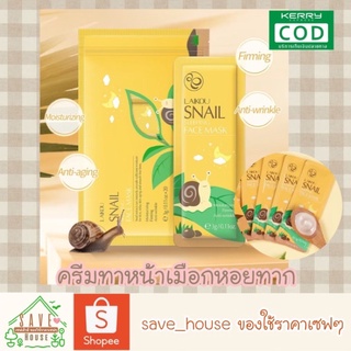 save_house ส่งไว 1ซอง สลีปปิ้งมาส์ก สูตรเมือกหอยทาก Laikou ครีมทาหน้า เจลทาหน้า ช่วยลดริ้วรอย กระชับผิว