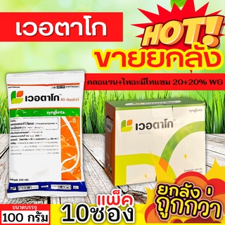 🌾 💥💥 สินค้ายกกล่อง 💥💥 เวอตาโก (คลอแรนทรานิลิโพรล+ไทอะมีโทแซม) ขนาด 100กรัมx10ซอง กำจัดหนอนกอข้าว หนอนม้วนใบ หนอนกระทู้