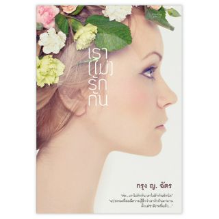 Saengdao(แสงดาว) หนังสือ เรา(ไม่)รักกัน