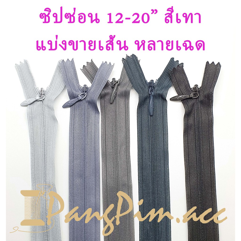 ซิปซ่อน 12"- 20"  ซิปติดเสื้อผ้า กระเป๋า ปลอกหมอน ขนาด 12,14,16,18,20 นิ้ว (โทนสีเทา) *ราคาต่อเส้น