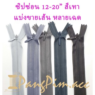 ซิปซ่อน ซิป ซิปซ่อน 12"- 20"  ซิปติดเสื้อผ้า กระเป๋า ปลอกหมอน ขนาด 12,14,16,18,20 นิ้ว (โทนสีเทา) *ราคาต่อเส้น