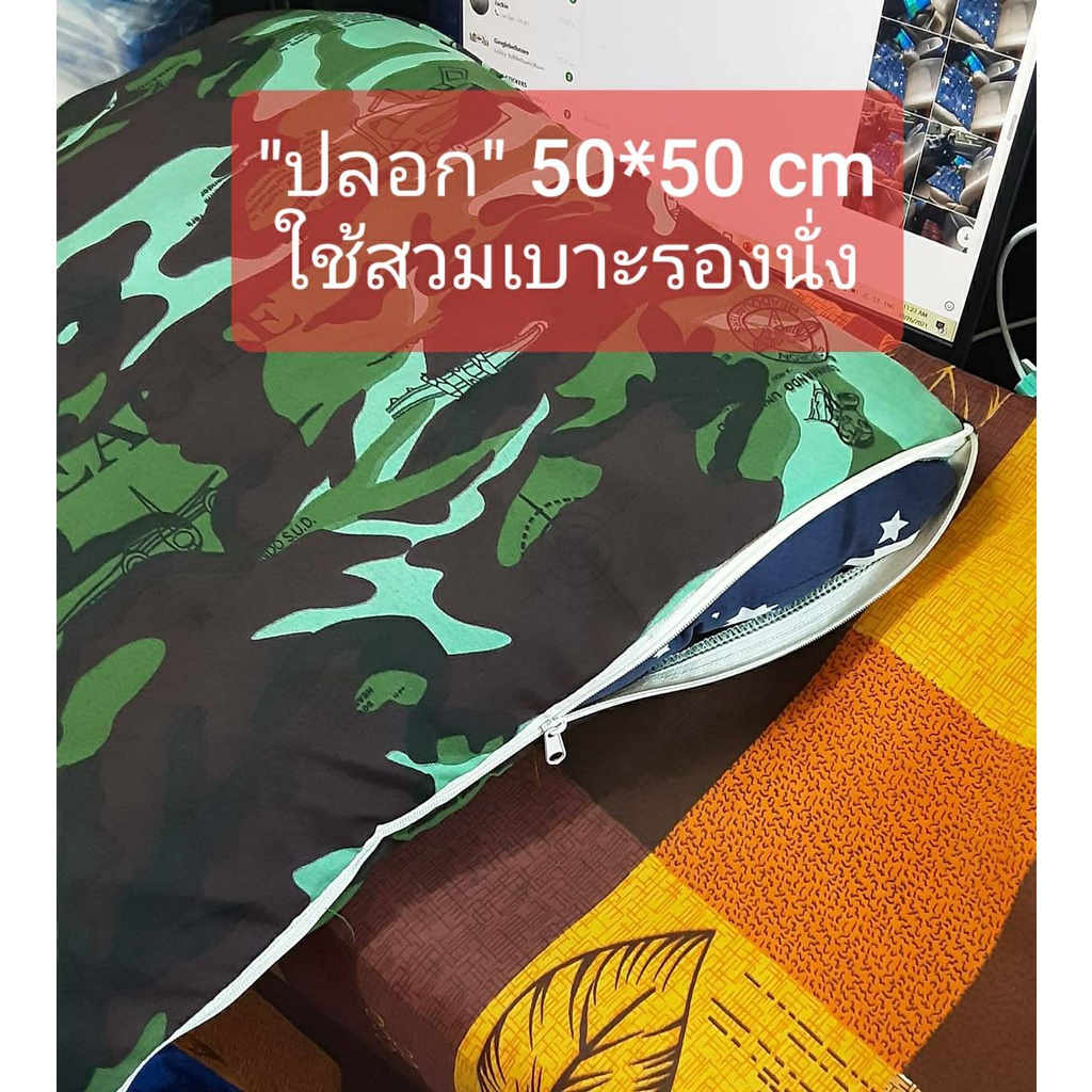 โปรแรงส์👍..ปลอกเบาะนั่ง " 50*50 cm สวมเบาะรองนั่ง  แบบมีซิปรูด ใช้สวมเบาะ สามารถถอดซักได้ มีลายให้เล