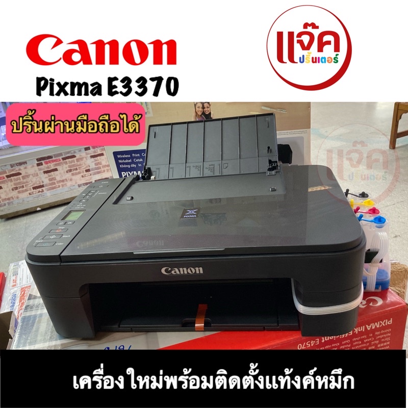 CANON PIXMA E3370/ Print, Scan, Copy  wifi เครื่องถ่ายเอกสาร พร้อมติดแท้ง+หมึก มือ1