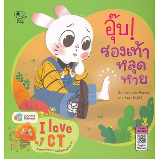 Se-ed (ซีเอ็ด) : หนังสือ อุ๊บ! รองเท้าหลุดหาย